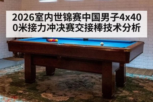 2026室内世锦赛中国男子4x400米接力冲决赛交接棒技术分析